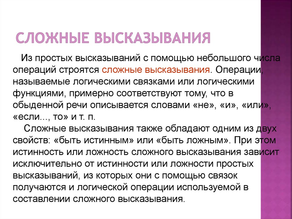 Выберите сложное утверждение. Сложные высказывания. Сложные фразы. 3. Что такое сложное высказывание?. Сложные высказывания также называют.