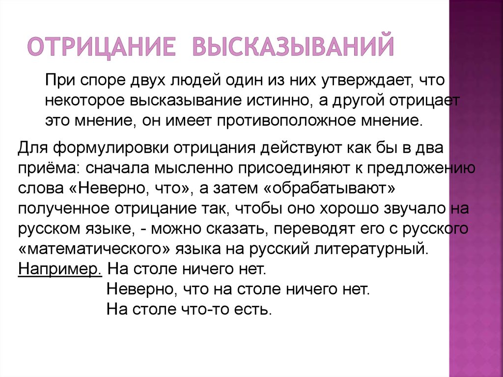 Отрицание высказывания. Отрицание утверждение задания. Отрицание цитаты. Отрицание высказываний 6 класс.