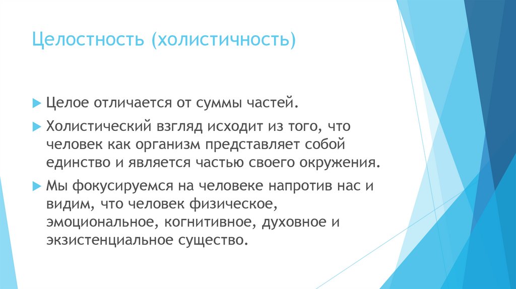 Чем отличается целое. • Холистичность (целостность) организма человека. Холистичность. Холистическое мышление. Холистичность в философии.