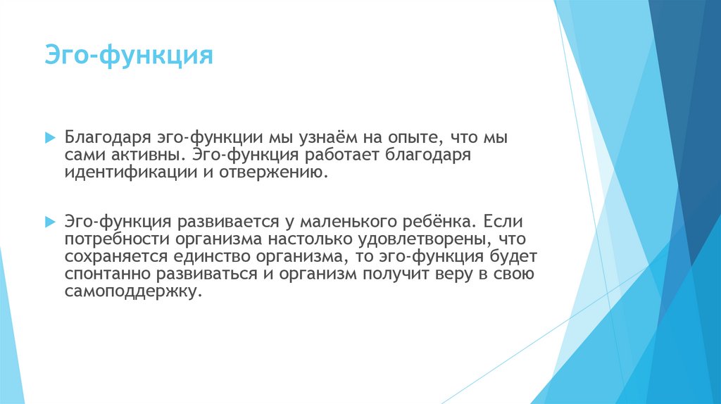 Функции эго. Функция «Ego». Эго функция гештальт. Эго-документы.