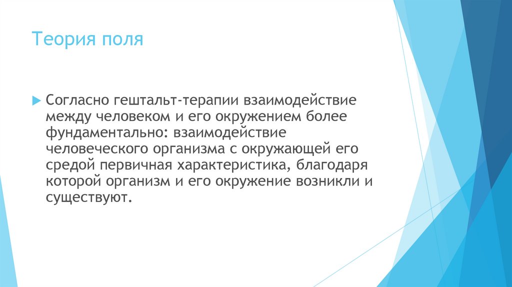 Теория поле. Теория поля. Гештальт теория. Теория поля в гештальте. Теория гештальта презентация.