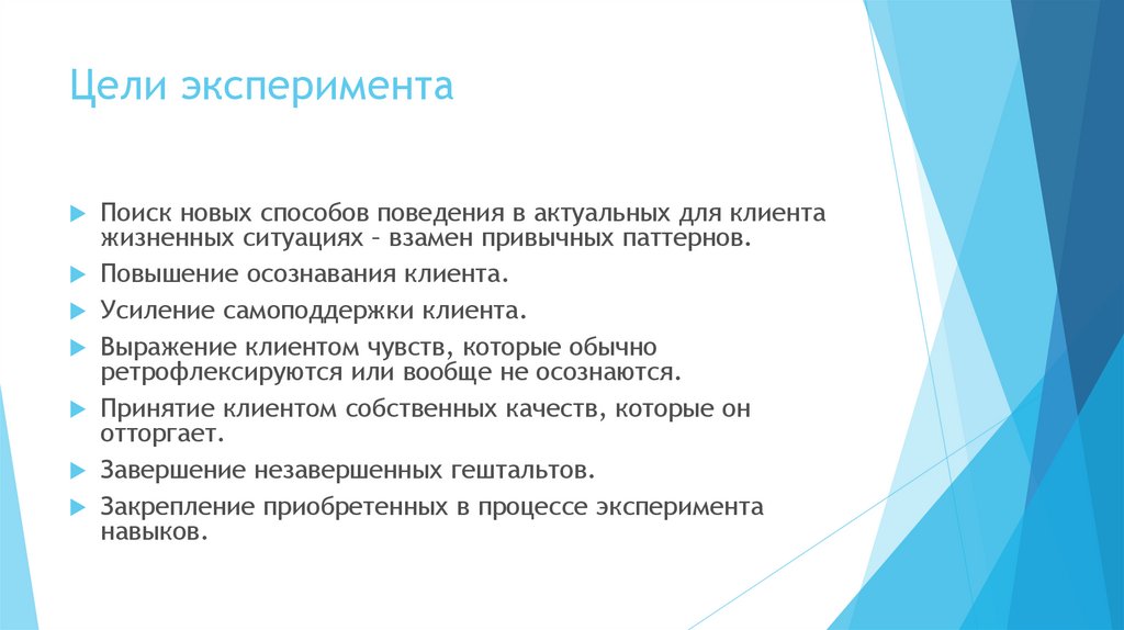 Цель эксперимента. Цель метода эксперимента. Психологические способы самоподдержки. Привычный поведенческий паттерн.