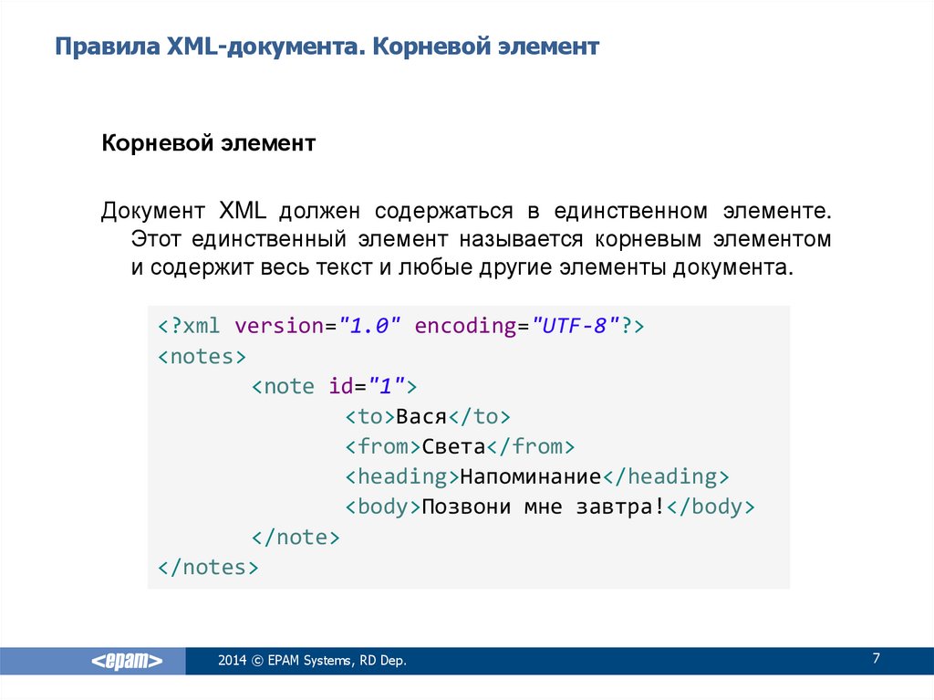 Правила XML-документа. Корневой элемент