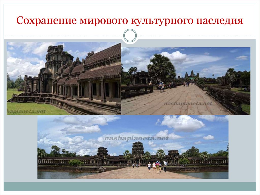 Что такое всемирное культурное наследие. Всемирное культурное наследие. Ангкор-ват презентация. Культурное наследие Амурской области. Сохранение мирового наследия.