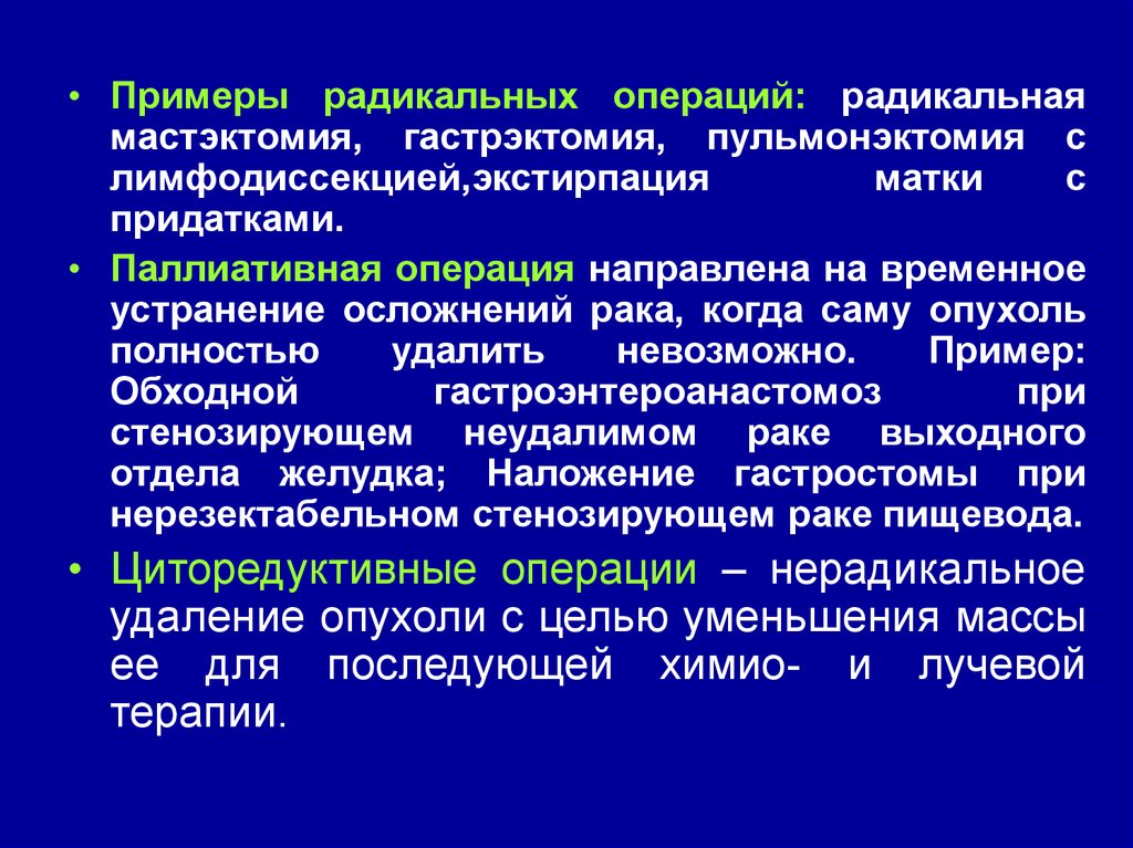 Радикальные и паллиативные. Радикальная операция пример. Паллиативная операция пример. Примеры операций. Радикальные и паллиативные операции.