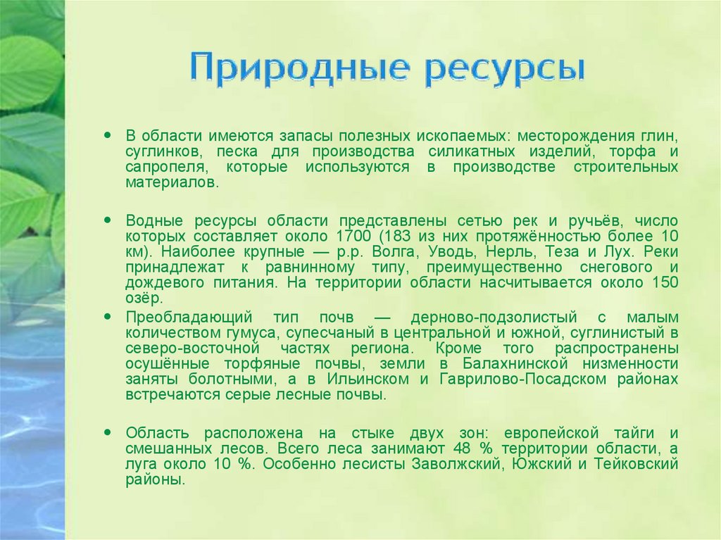 Основным природным. Полезные ископаемые Ивановской области. Природные богатства Ивановской области. Природные ресурсы Иванова. Полезные ископаемые Ивановской области 3 класс.