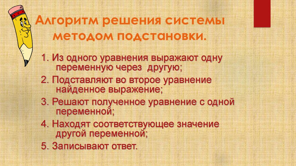 Решение систем методом подстановки 7 класс презентация