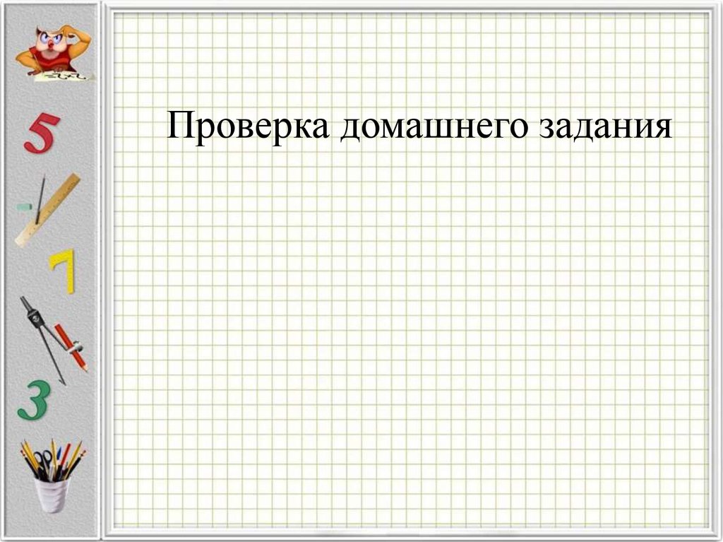 Проверка домашнего задания картинка для презентации