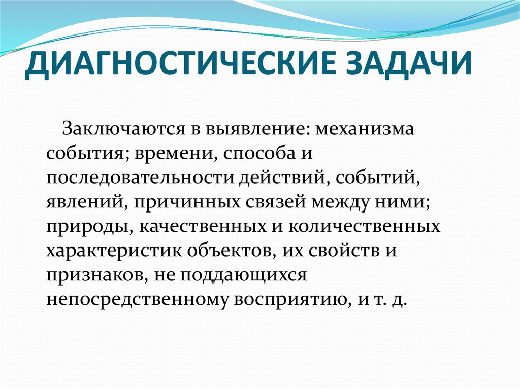 Диагностические задания. Диагностические задачи. Простые диагностические задачи. Экспертные диагностические задачи. Задачи диагностических исследований:.