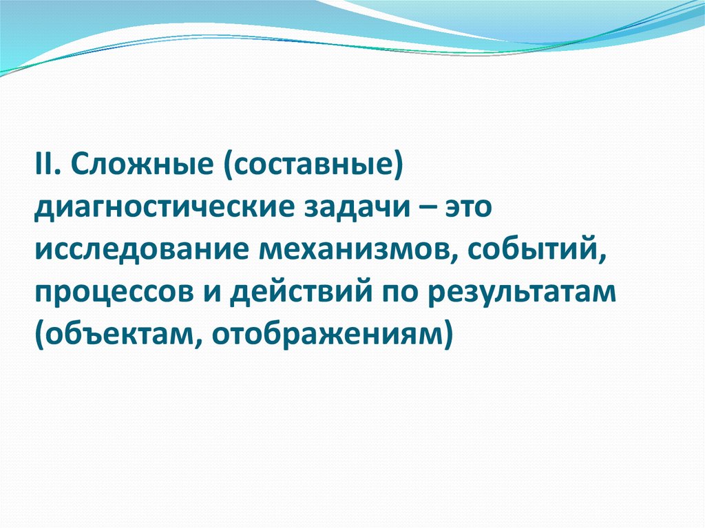 Диагностические задачи. Простые диагностические задачи. Экспертные диагностические задачи. Диагностические задачи экспертизы. Обратные диагностические задачи.