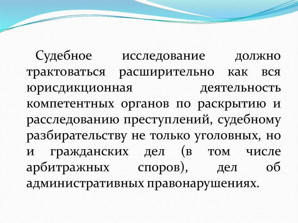 Объектами судебной. Судебное изучение и судебное исследование. Трактуется это. Как трактуется право. Отрасли как трактуется.