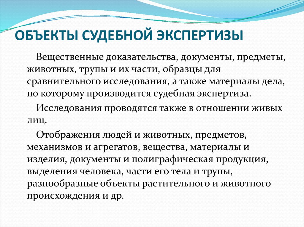 Характеристики экспертиз. Диагностические задачи судебной экспертизы. Понятие объекта судебной экспертизы.