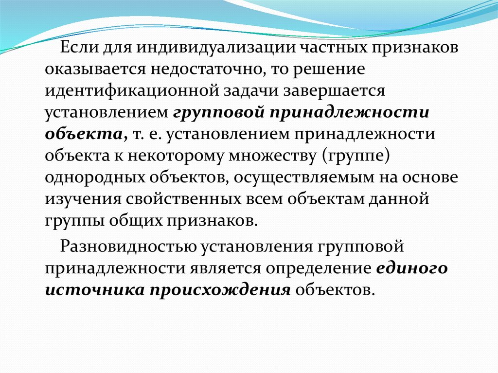 Индивидуальный признак. Решения идентификационной задачи. Объекты установления групповой принадлежности. Понятие судебной экспертизы ее предмет задачи и объекты. Понятие групповой принадлежности.