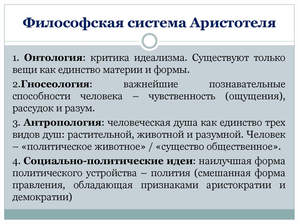 Система в философии. 5. Философская система Аристотеля. Философская антропология Аристотеля кратко. Идеи Аристотеля в философии. Система Аристотеля кратко.