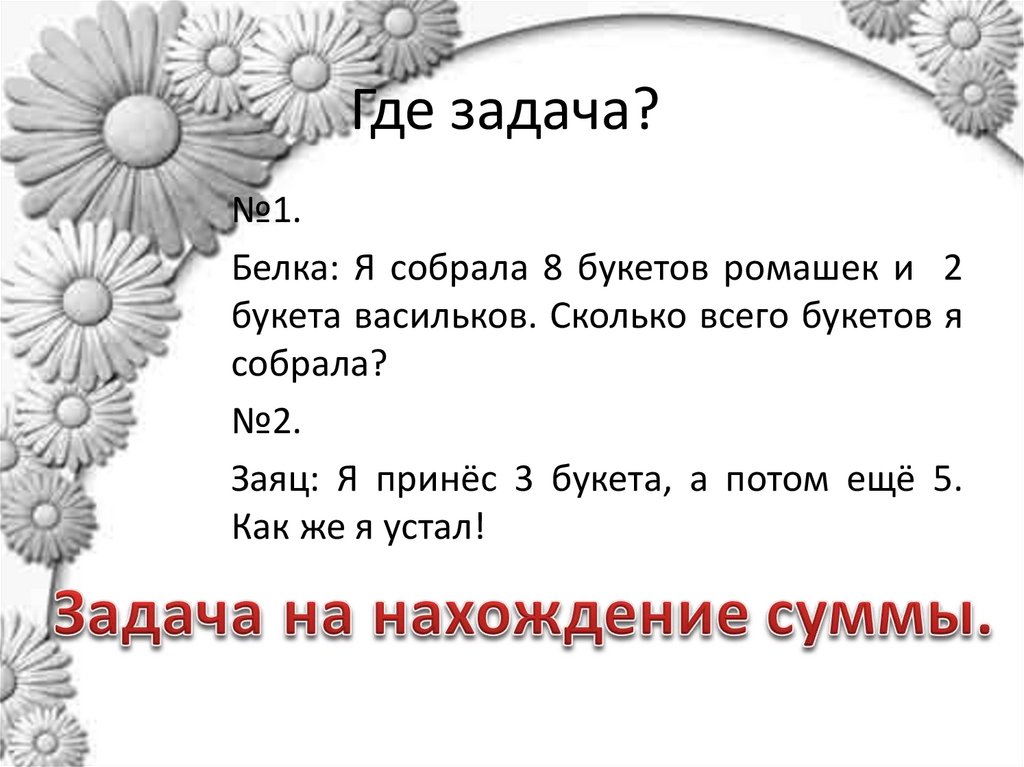 Задачи на нахождение третьего слагаемого 2 класс школа россии презентация