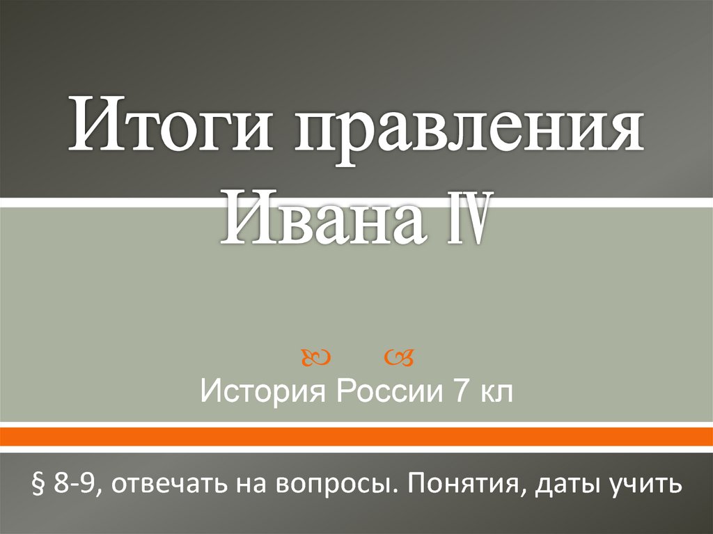Итоги правления Ивана IV