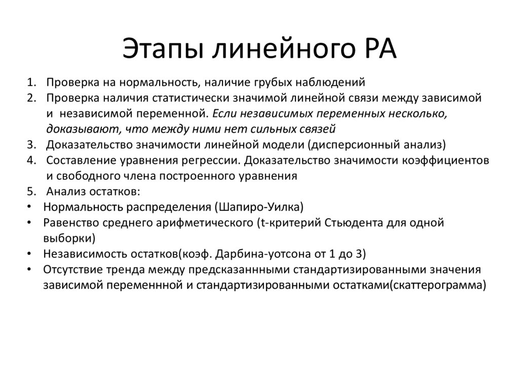 Линейное значение. Этапы линейной модели и. Функции и задачи в чем разница. Независимость выборок.