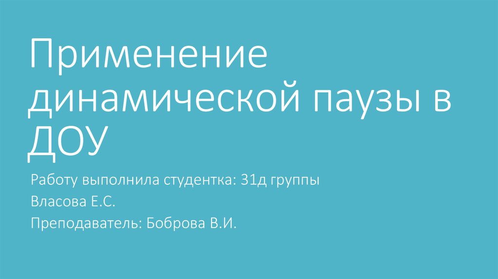 План конспект динамической паузы