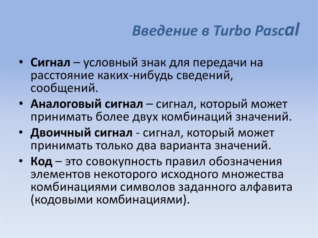 Паскаль Введение. Условные сигналы. Турбо Паскаль. Сигналы Паскаль. Двоичный значение слова