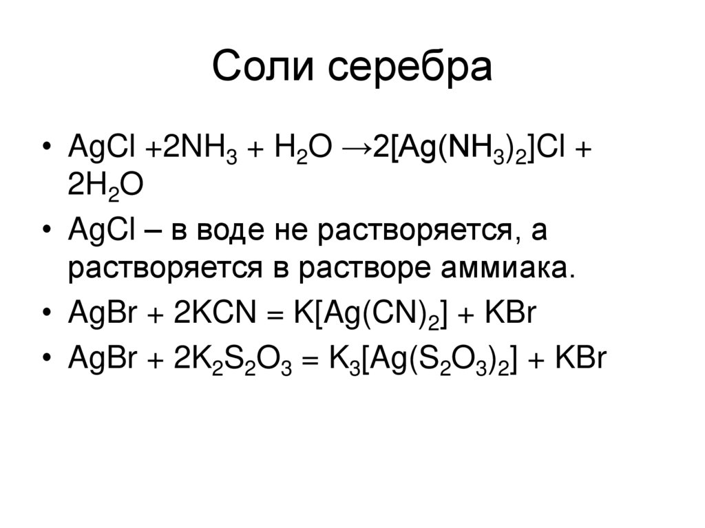Составьте уравнение реакций между нитратом серебра. Формулы растворимых солей серебра. Соли серебра. Комплексные соли серебра. Соль серебра формула.