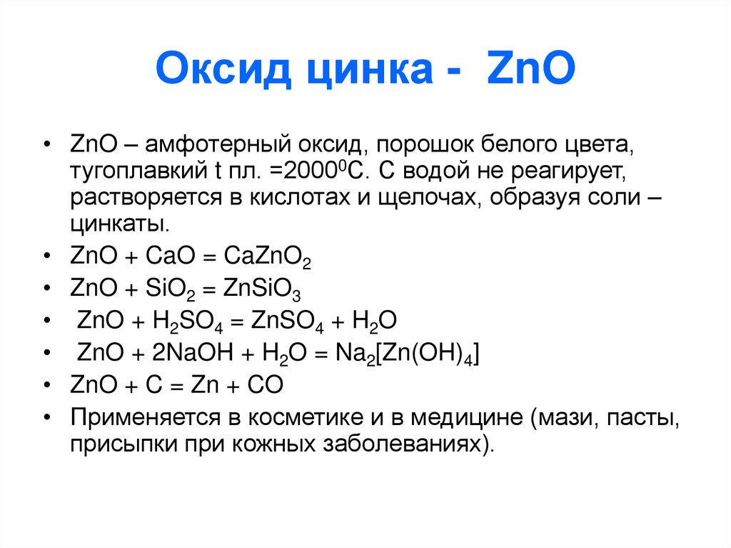 Реакция оксида цинка с гидроксидом кальция