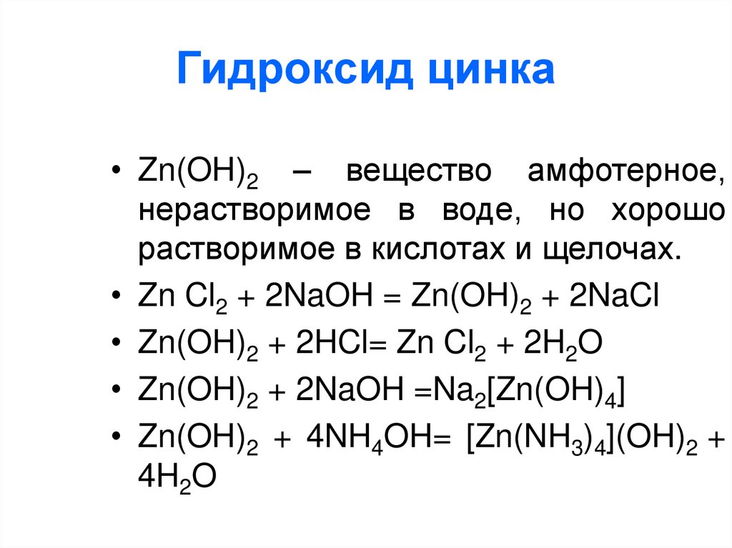 Гидроксид цинка ii формула