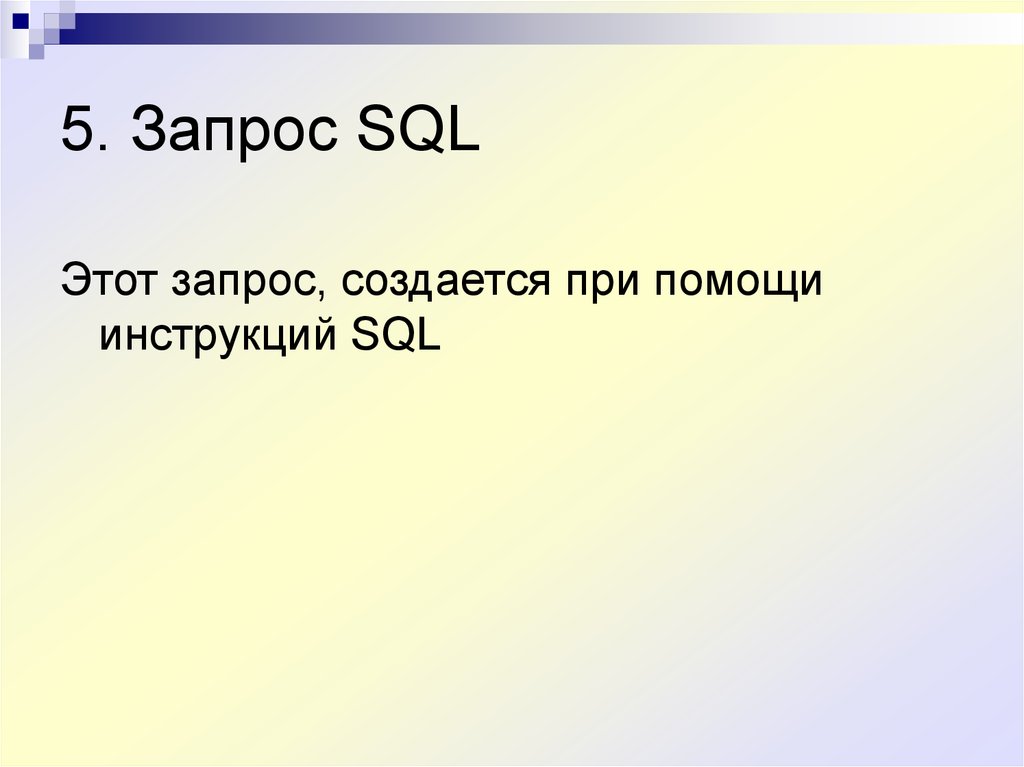 5. Запрос SQL