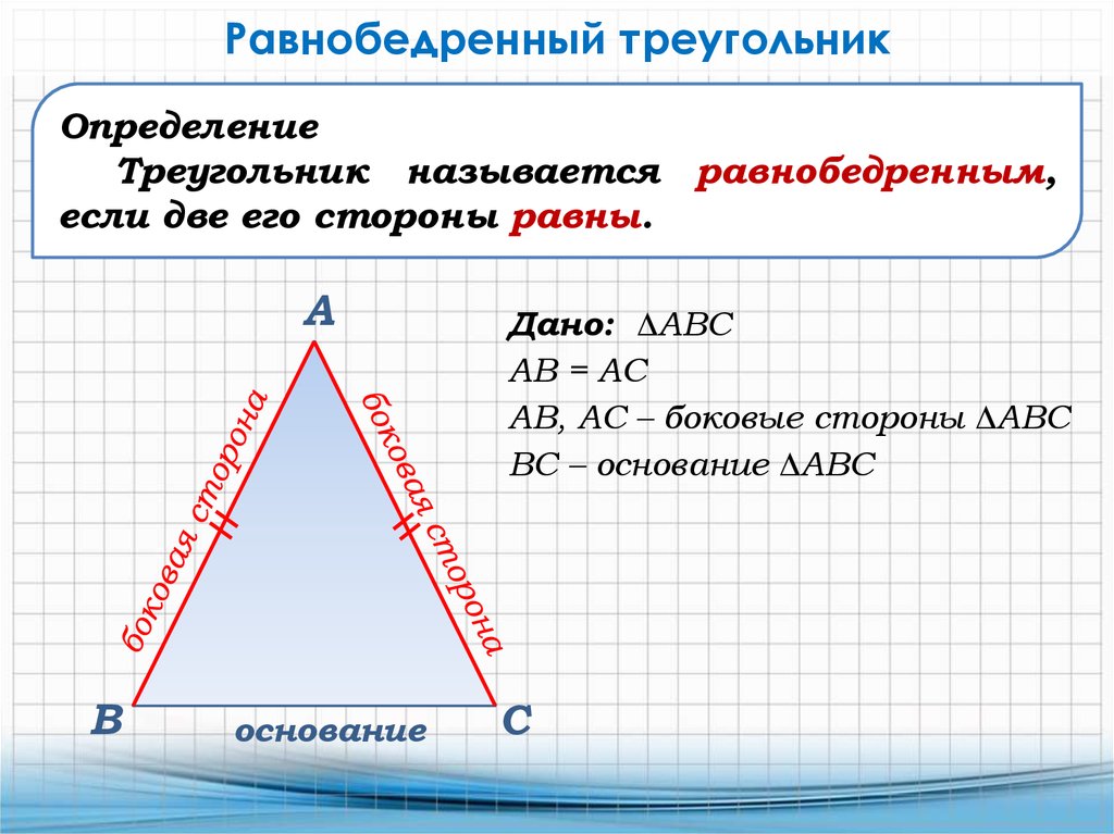 Свойство равносторонних углов. Определение равнобедренного треугольника 7. Определение равнобедренного треугольника 7 класс геометрия. Равнобедренныйтреугольние. Рвынобеджренный треуг.