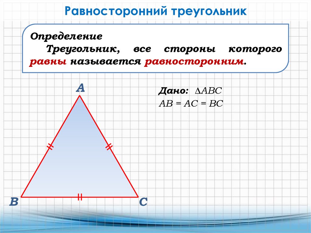 Равносторонний треугольник 7 класс геометрия. Равносторонний треугольник. Равносторонийтреугольник. Равносторонний триугол. Равнгосторонний треуг.