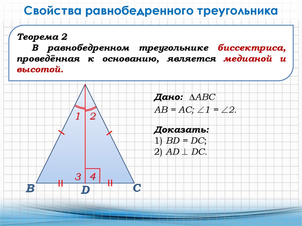 Признаки равенства треугольников свойство равнобедренного треугольника. Теорема 2 свойства равнобедренного треугольника. Признаки равнобедренного треугольника 7 класс теорема. 2 Свойство равнобедренного треугольника доказательство. Доказательство 2 признака равнобедренного треугольника.