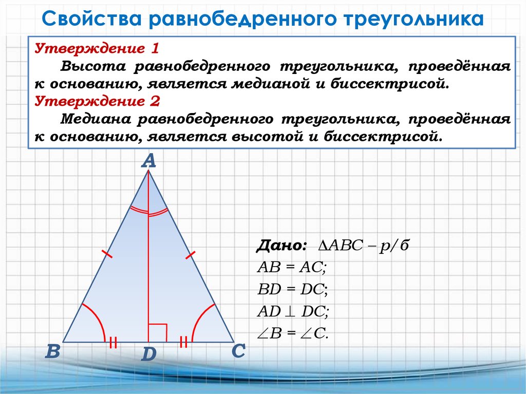 Высота в геометрии в равнобедренном треугольнике