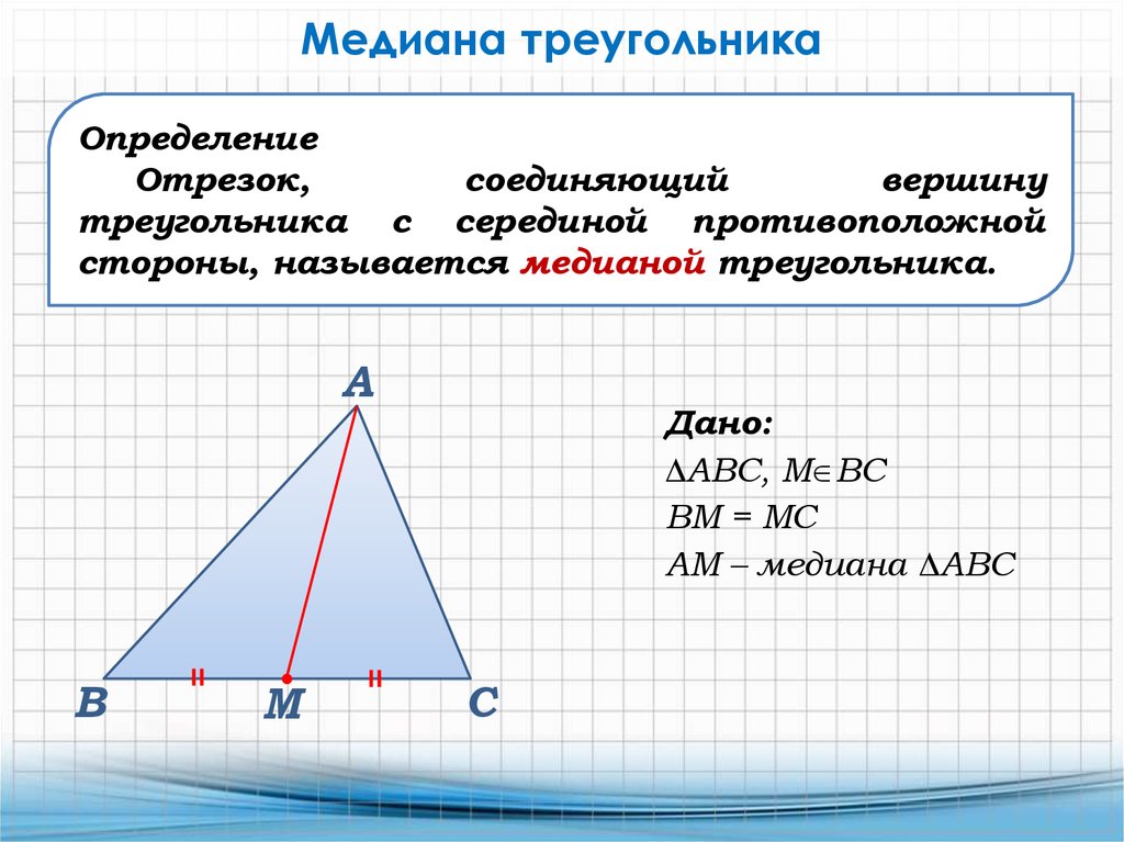 Медиана 1 4 5 6 7 8. Медиана treugolniki. Медиана треугольника.