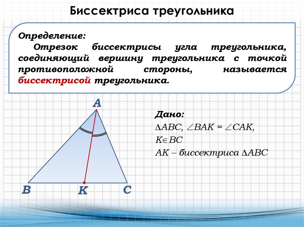 Треугольник геометрия 7 определение. Что такое биссектриса треугольника в геометрии 7 класс. Биссектриса треугольника чертеж. Бисектрисат регоульника. Биссектриматреугольника.