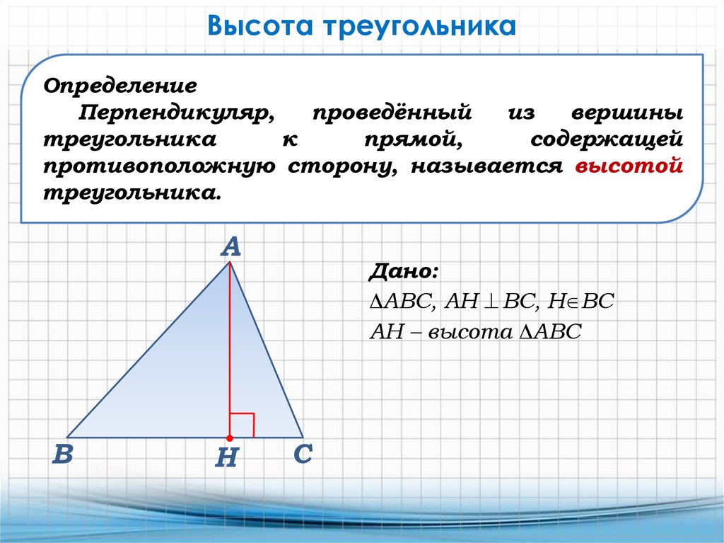 Высоты треугольника относятся как. Как найти высоту треугольника 7 класс. Определение высоты треугольника. Как определить высоту треугольника 7 класс. Дайте определение высоты треугольника.