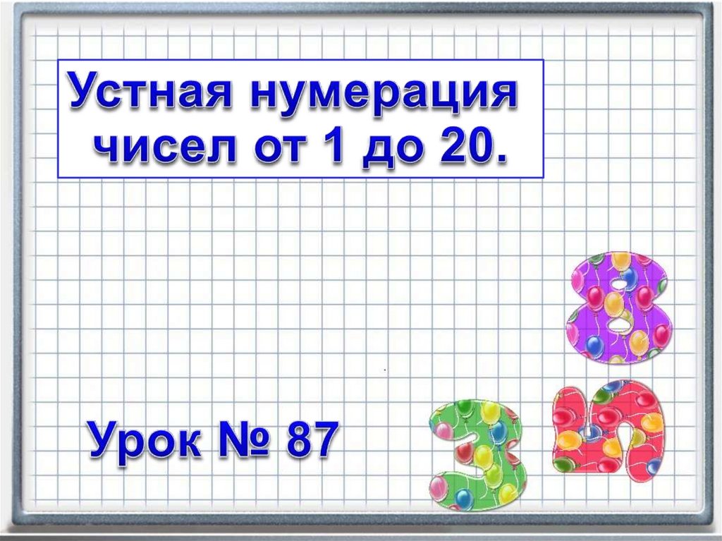 Числа от 1 до 20 математика 1 класс презентация