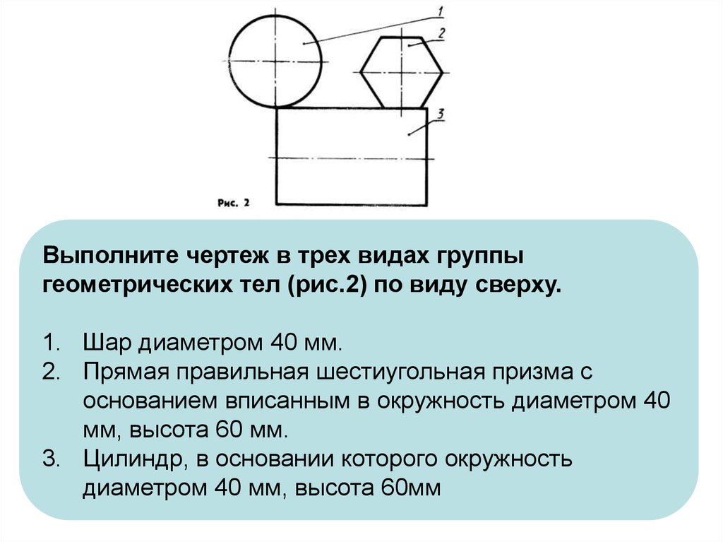 Рис диаметр. Окружность диаметром 60 мм чертеж. Чертеж в трех видах группы геометрических тел по виду сверху. Чертеж группы геометрических тел в трех видах. Чертеж тела в трех видах.