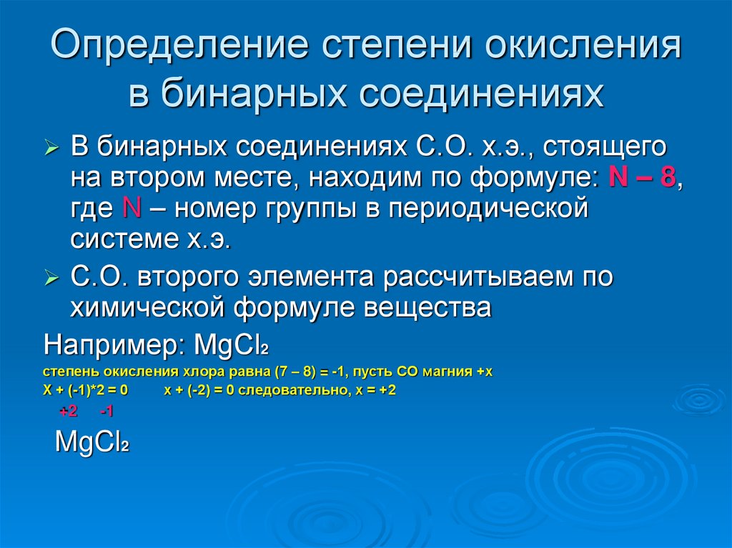 Презентация по химии 8 класс степени окисления