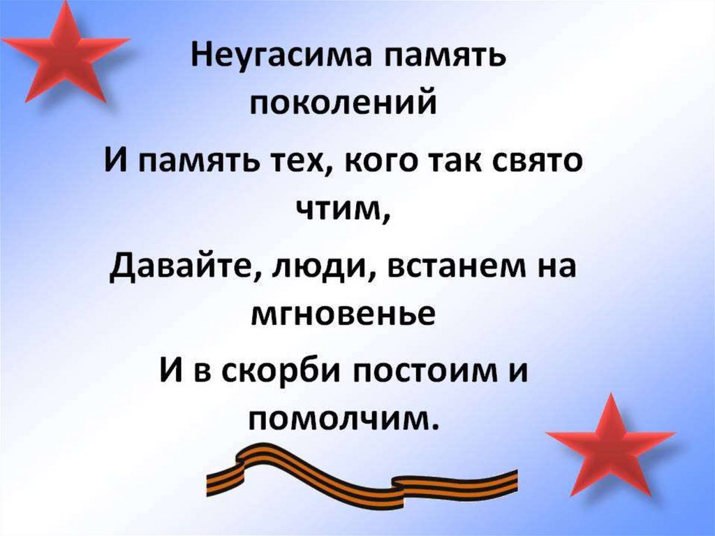 Почту память. Неугасима память поколений. Стихотворение о памяти поколений. Презентация память поколений. Неугасима память поколений и память тех кого так Свято чтим.