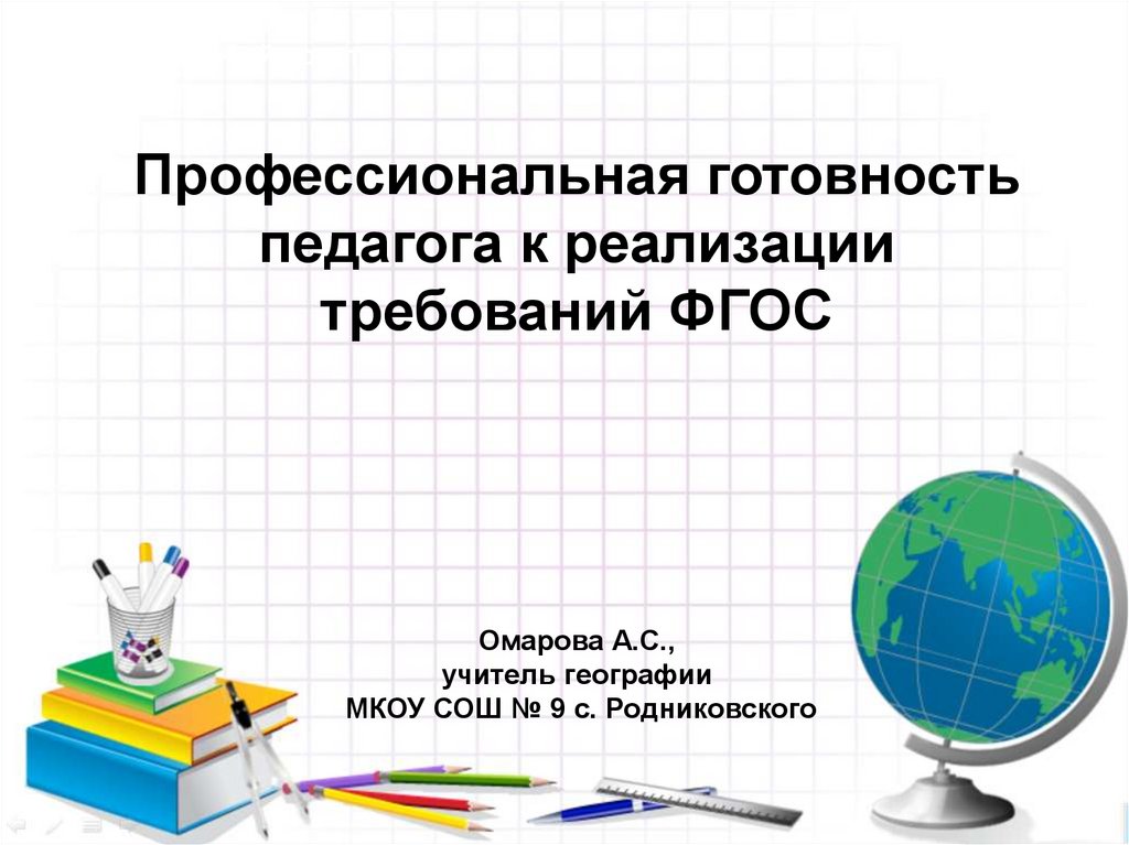 Профессиональная готовность. Готовность педагогов к реализации ФГОС 3 поколения.