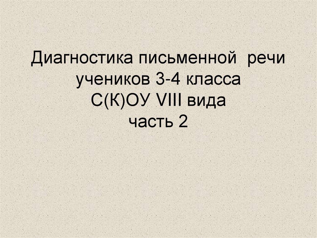 Диагностика речи школьников