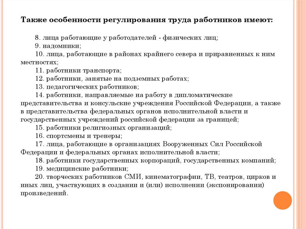 Характеристики регулирования. Особенности труда работников. Особенности регулирования труда работников транспорта. Особенности регулирования труда работников-надомников.. Регулирование труда лиц работающих у работодателей физических лиц.