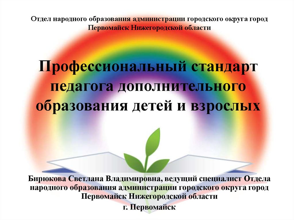 Стандарт педагог дополнительного образования детей и взрослых. Профстандарт педагога доп образования. Профессиональный стандарт педагога дополнительного образования. Профстандарт педагога дополнительного образования детей. Картинка профстандарт педагога дополнительного образования.