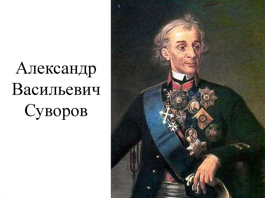 Какого звания был удостоен а в суворов. Суворов Великий полководец.