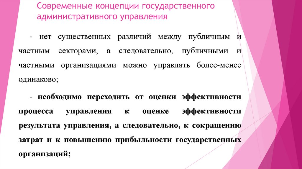 Современные концепции государственного. Современные концепции государственного управления. Современная концепция гос управления. Современные концепции государства. Административная концепция государственного управления.