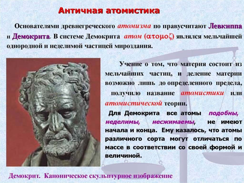 Основатель атомарной концепции бытия и дискретной картины мира это