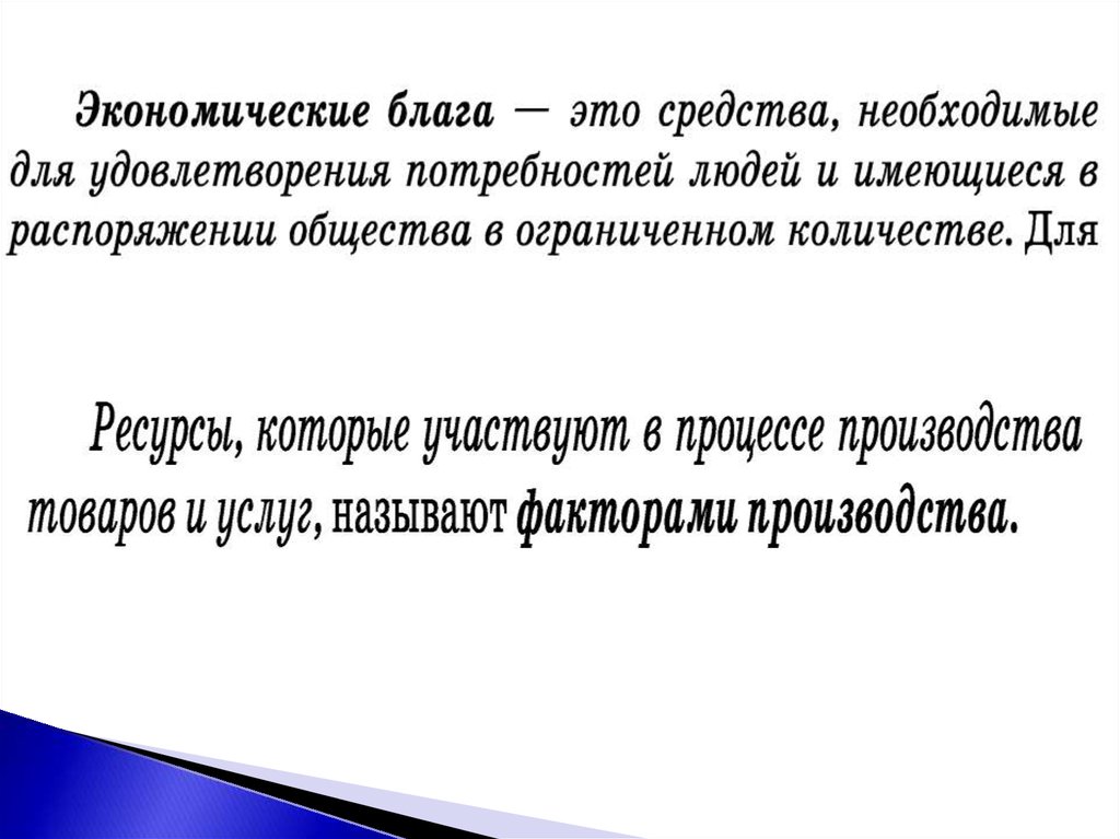 Производство экономических благ факторы производства