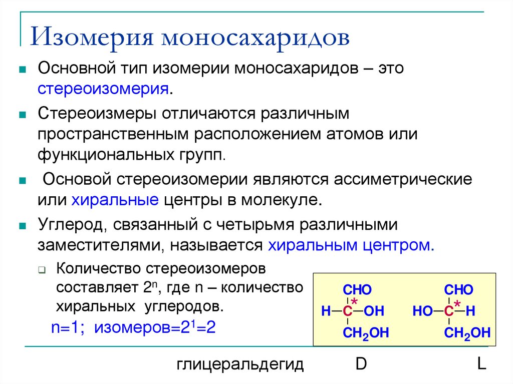 Типы и виды изомерии. Изомерия структура моносахаридов. Межклассовая изомерия моносахаридов. Оптическая изомерия моносахаридов. Изомерия моноз.