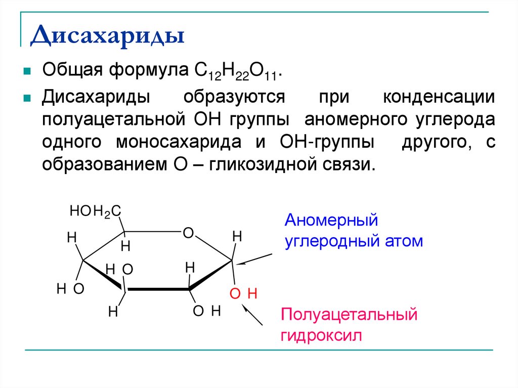 Какие углеводы называют дисахаридами. Основные дисахариды формулы. Дисахара общая формула. Дисахариды общая формула химия. Аномеры дисахаридов.