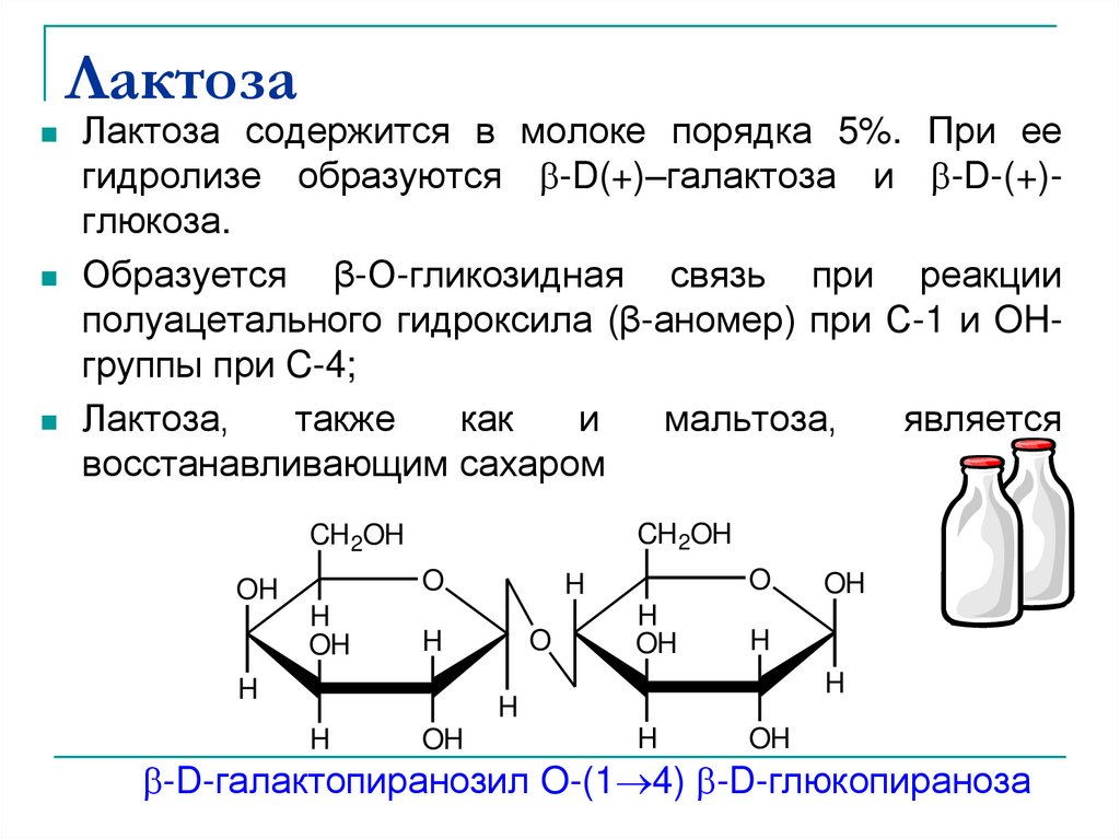 Применение лактозы. Формула структуры лактозы. Хим формула лактозы. Строение лактозы биохимия. Лактоза моносахарид.