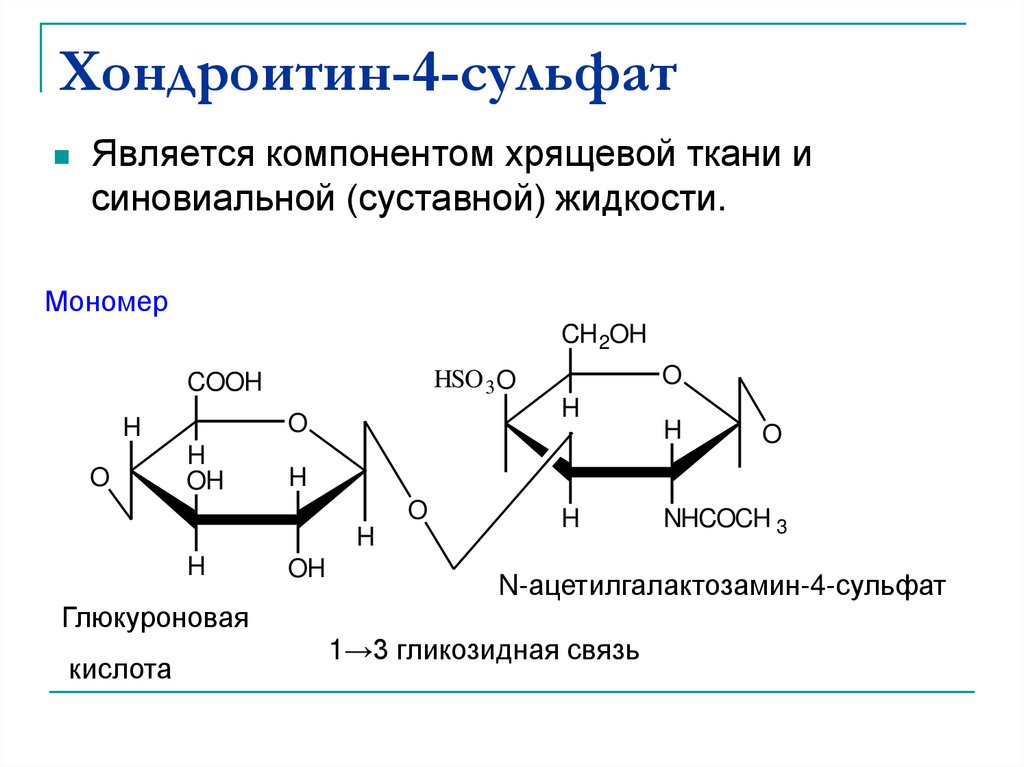 Хондроитин 6 сульфат формула. Хондроитин 4 сульфат строение. Фрагмент структуры хондроитинсульфатов. Хондроитин сульфат мономер. Хондроитин сульфат дисахаридная единица.